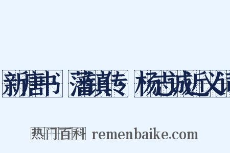 新唐书·藩镇传·杨志诚近义词是什么意思的图片